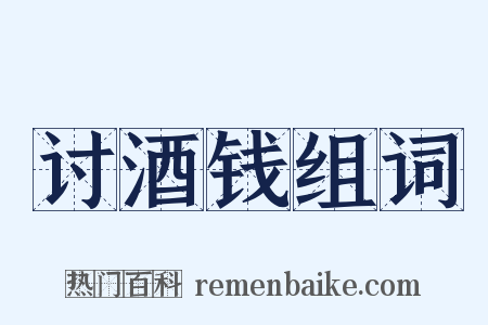 讨酒钱组词是什么意思的图片